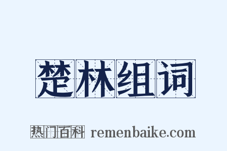 楚林组词是什么意思的图片